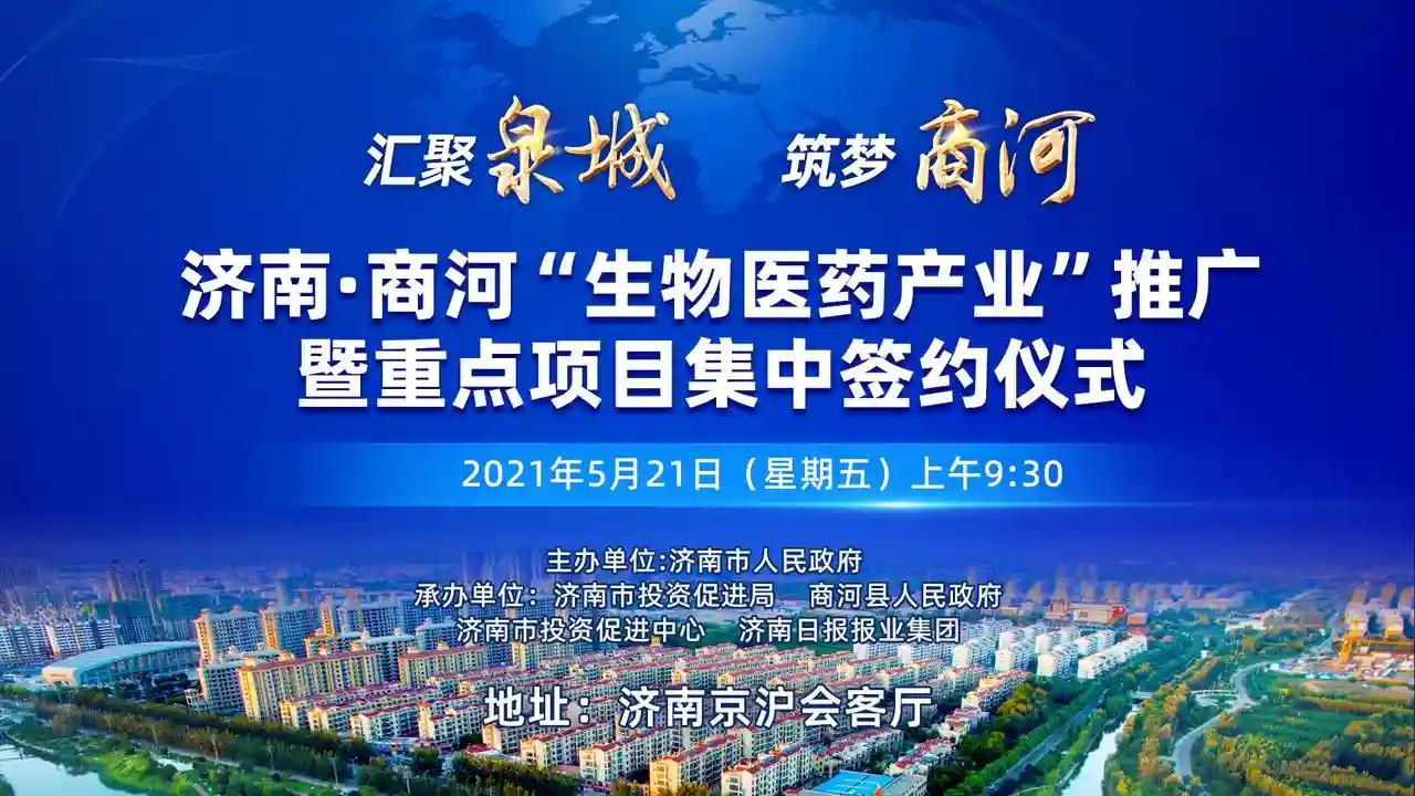济南·商河“生物医药产业”推广暨重点项目集中签约仪式即将召开