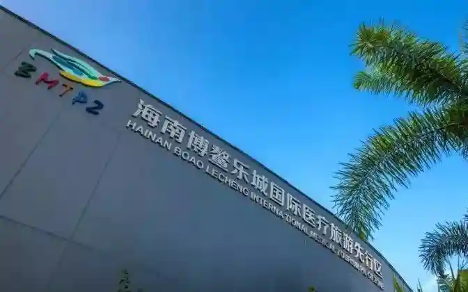 不用出国！来海南博鳌即可享受国际先进医疗服务！