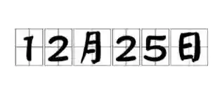 历史的今天有哪些重大历史事件发生？