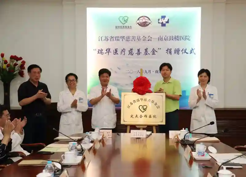 贫困患者在南京鼓楼医院就诊 可申请“瑞华医疗慈善基金”最高可获20万资助