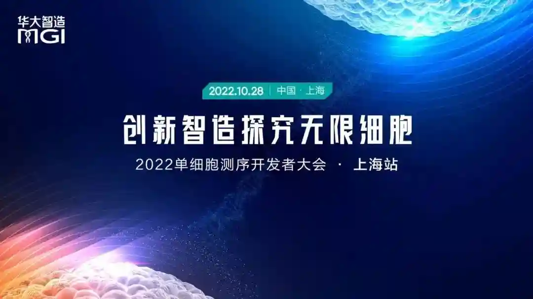 发布最新“生命密码”！2022单细胞测序开发者大会在浦东举行