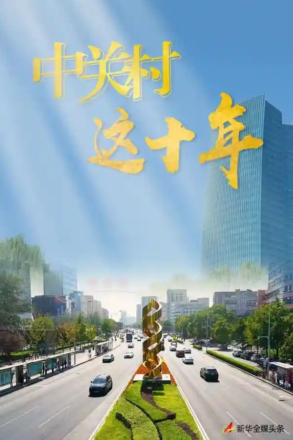 中关村这十年