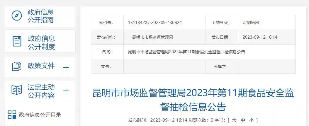 昆明市市场监督管理局公布2023年第11期食品安全监督抽检信息