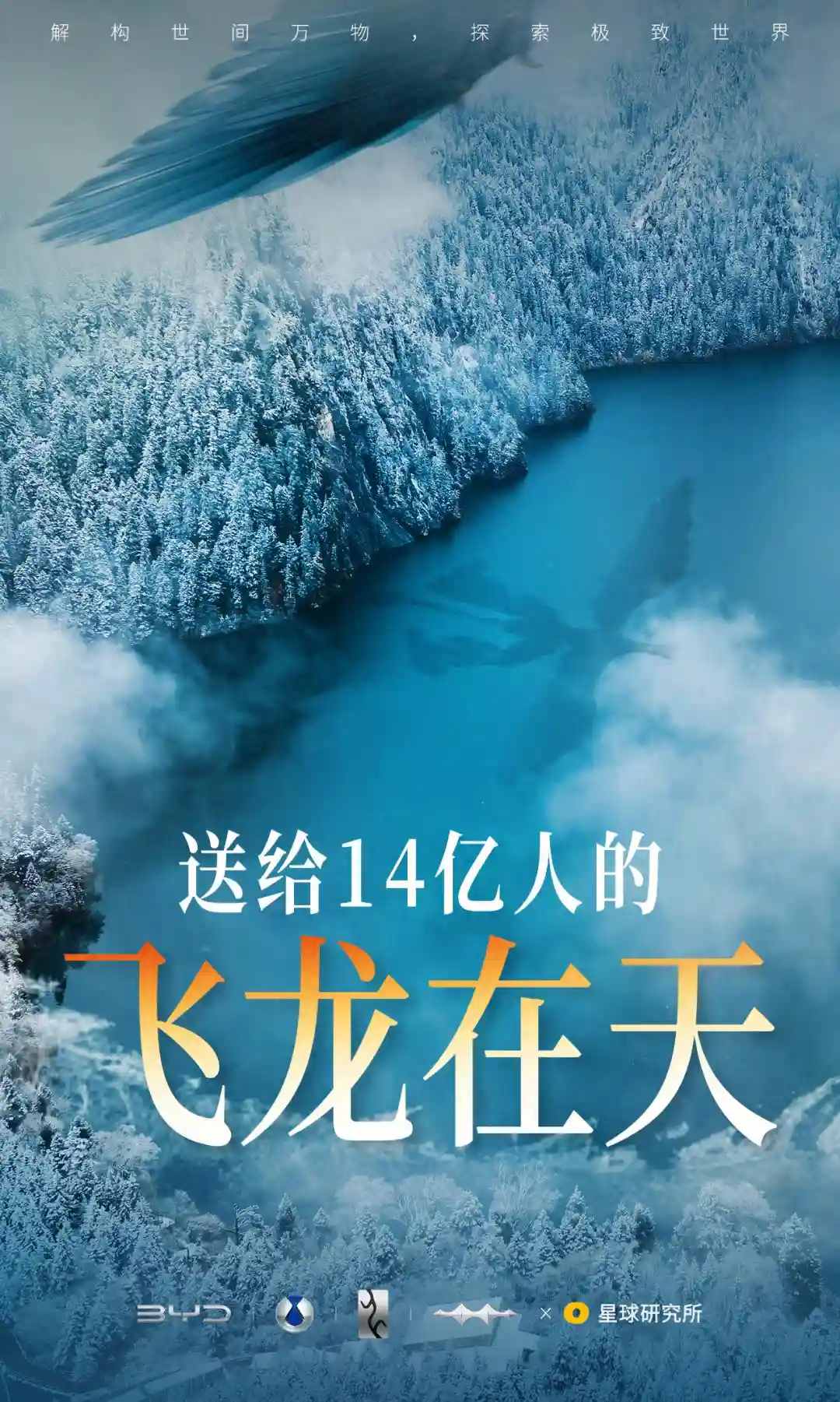 送给14亿人的飞龙在天！