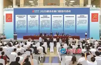 签约项目65个 投资总额约859亿元！2020厦洽会思明区项目签约量质齐升
