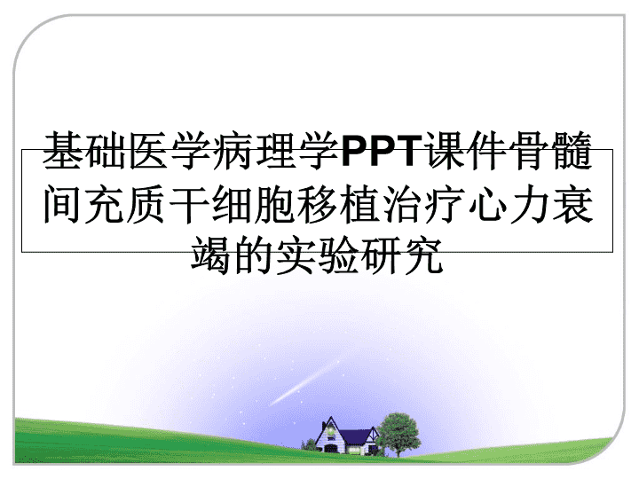 自体再生胰岛移植治疗糖尿病前景如何？内分泌专家这样说