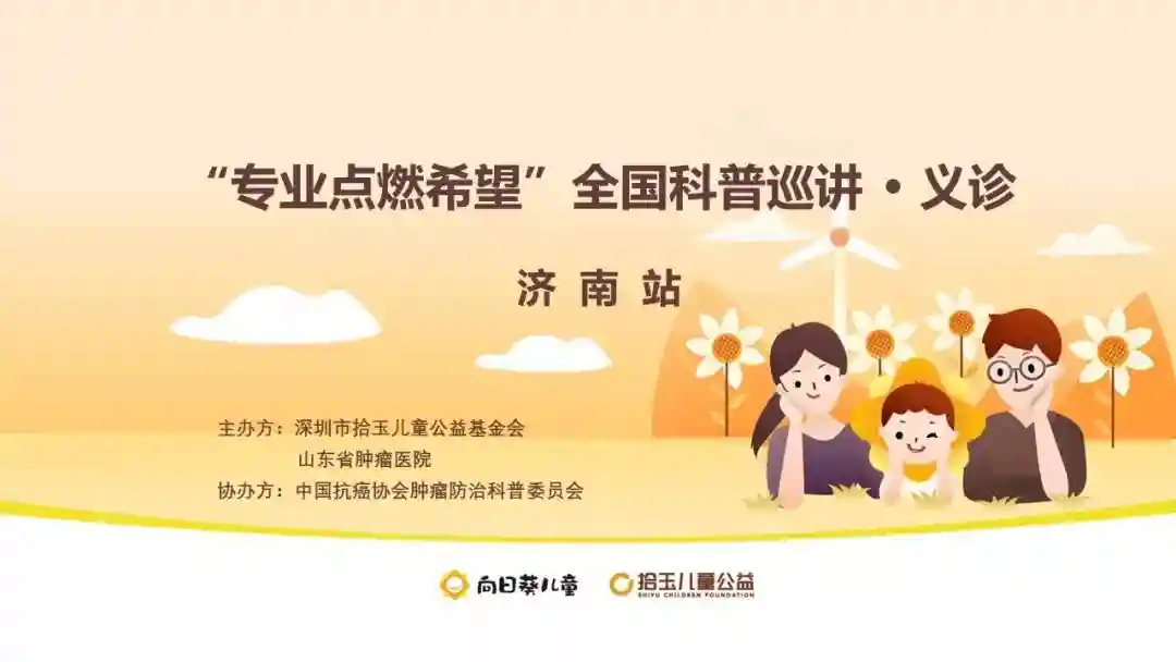 聚焦儿童实体瘤和放疗及营养话题，“专业点燃希望”公益巡讲（济南站）顺利举行